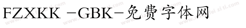 FZXKK -GBK字体转换